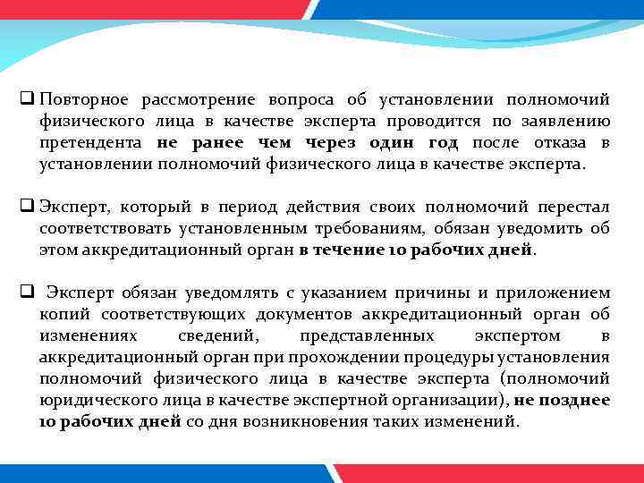 q Повторное рассмотрение вопроса об установлении полномочий физического лица в качестве эксперта проводится по