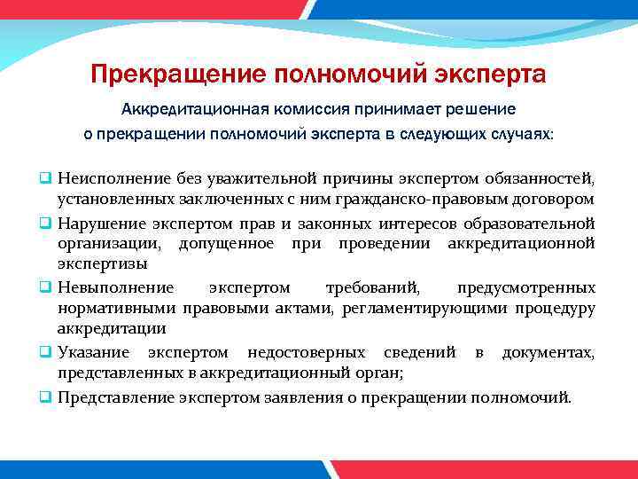 Прекращение полномочий эксперта Аккредитационная комиссия принимает решение о прекращении полномочий эксперта в следующих случаях: