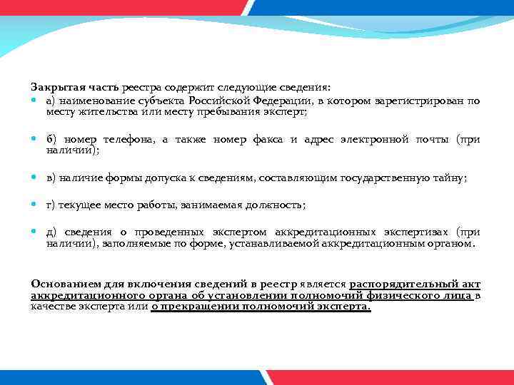 Закрытая часть реестра содержит следующие сведения: а) наименование субъекта Российской Федерации, в котором зарегистрирован