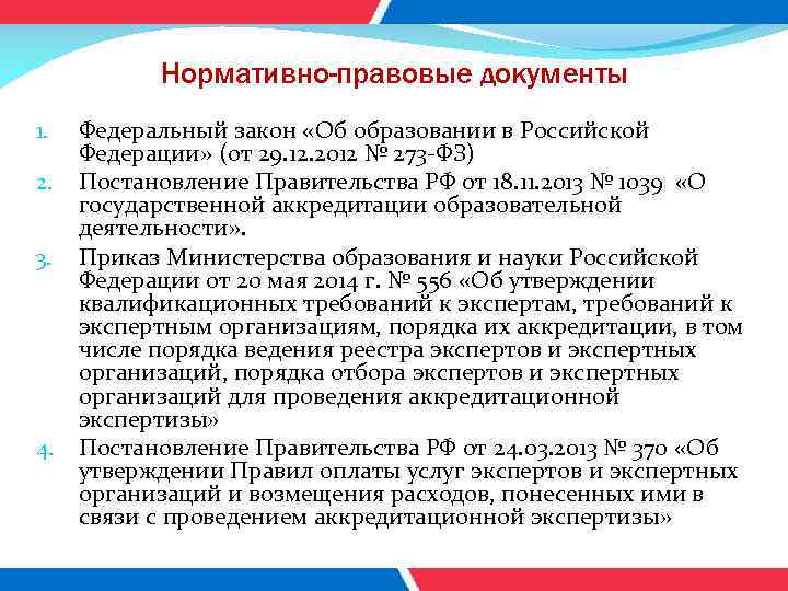 Нормативно-правовые документы 1. 2. 3. 4. Федеральный закон «Об образовании в Российской Федерации» (от