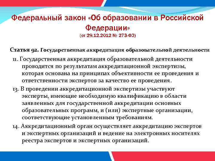 Федеральный закон «Об образовании в Российской Федерации» (от 29. 12. 2012 № 273 -ФЗ)