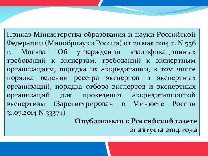 Приказ Министерства образования и науки Российской Федерации (Минобрнауки России) от 20 мая 2014 г.