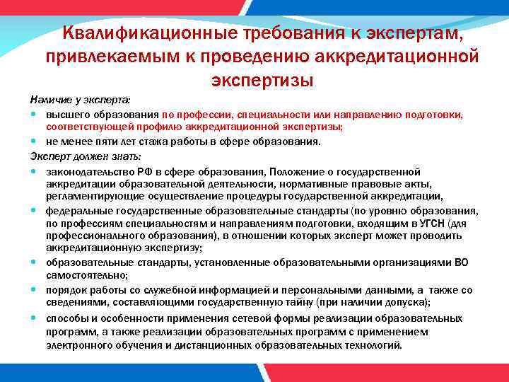 Квалификационные требования к экспертам, привлекаемым к проведению аккредитационной экспертизы Наличие у эксперта: высшего образования