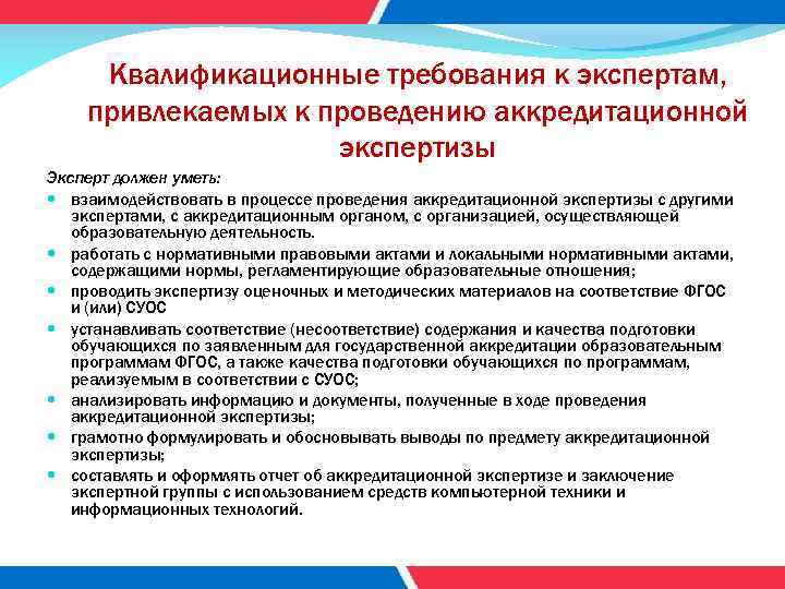 Квалификационные требования к экспертам, привлекаемых к проведению аккредитационной экспертизы Эксперт должен уметь: взаимодействовать в