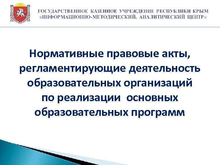 Нормативные правовые акты, регламентирующие деятельность образовательных организаций по реализации основных образовательных программ 