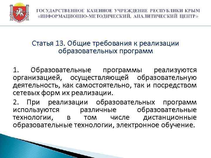 Статья 13. Общие требования к реализации образовательных программ 1. Образовательные программы реализуются организацией, осуществляющей