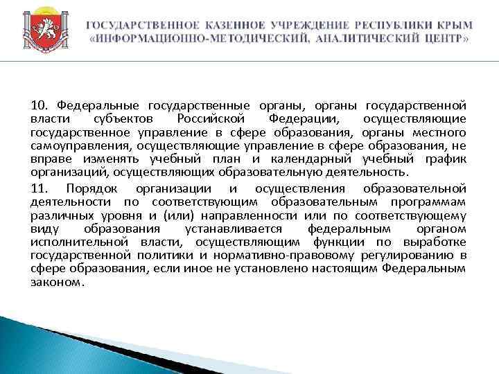 10. Федеральные государственные органы, органы государственной власти субъектов Российской Федерации, осуществляющие государственное управление в