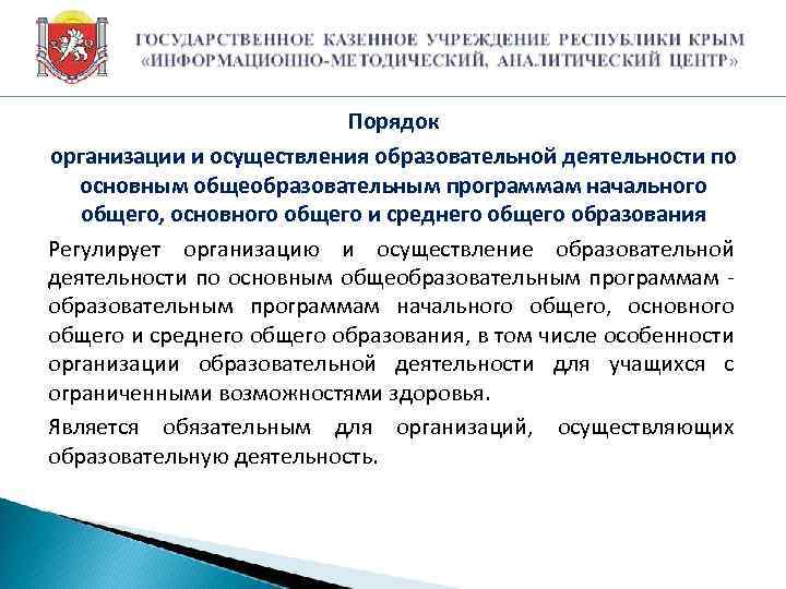 Порядок организации и осуществления образовательной деятельности по основным общеобразовательным программам начального общего, основного общего