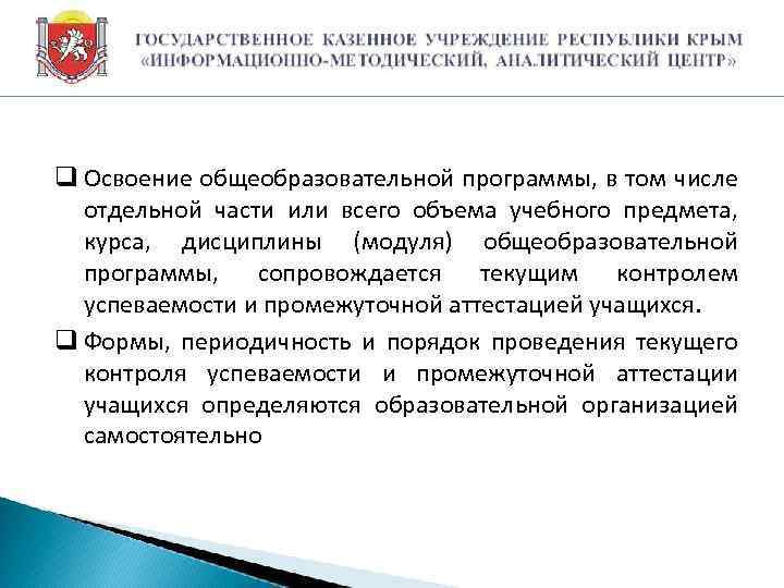 q Освоение общеобразовательной программы, в том числе отдельной части или всего объема учебного предмета,