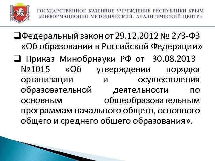 q. Федеральный закон от 29. 12. 2012 № 273 -ФЗ «Об образовании в Российской