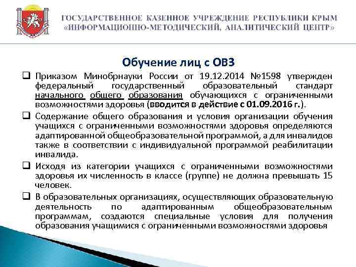 Обучение лиц с ОВЗ q Приказом Минобрнауки России от 19. 12. 2014 № 1598