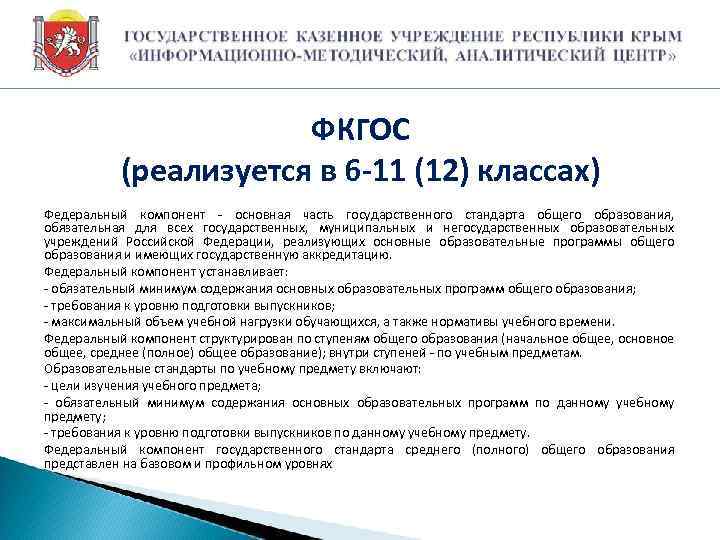 ФКГОС (реализуется в 6 -11 (12) классах) Федеральный компонент - основная часть государственного стандарта