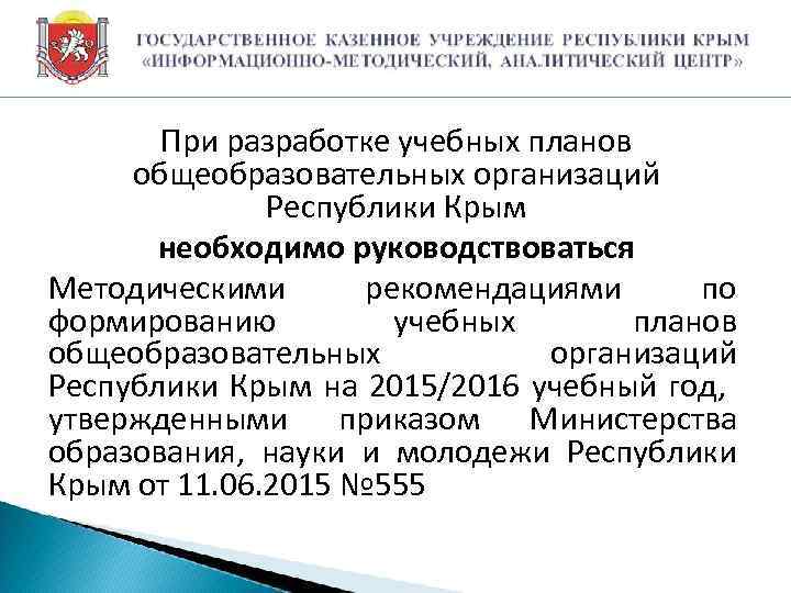 При разработке учебных планов общеобразовательных организаций Республики Крым необходимо руководствоваться Методическими рекомендациями по формированию