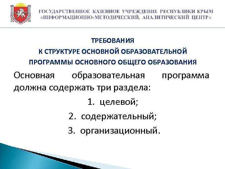 ТРЕБОВАНИЯ К СТРУКТУРЕ ОСНОВНОЙ ОБРАЗОВАТЕЛЬНОЙ ПРОГРАММЫ ОСНОВНОГО ОБЩЕГО ОБРАЗОВАНИЯ Основная образовательная программа должна содержать