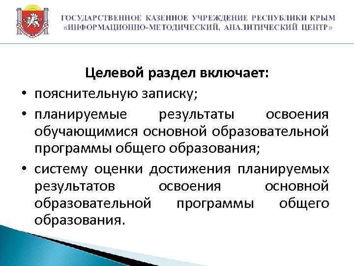 Целевой раздел включает: • пояснительную записку; • планируемые результаты освоения обучающимися основной образовательной программы