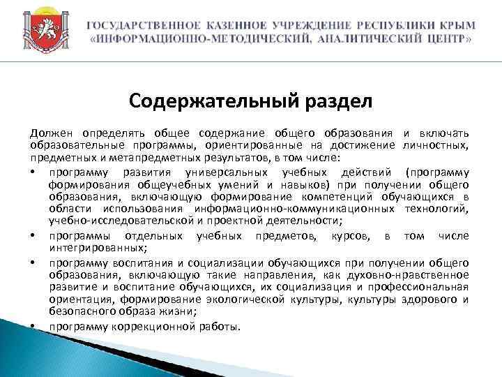 Содержательный раздел Должен определять общее содержание общего образования и включать образовательные программы, ориентированные на