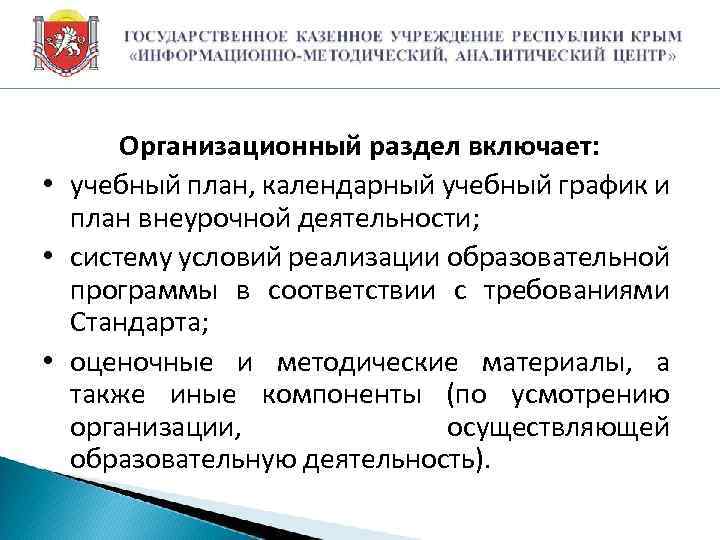 Организационный раздел включает: • учебный план, календарный учебный график и план внеурочной деятельности; •