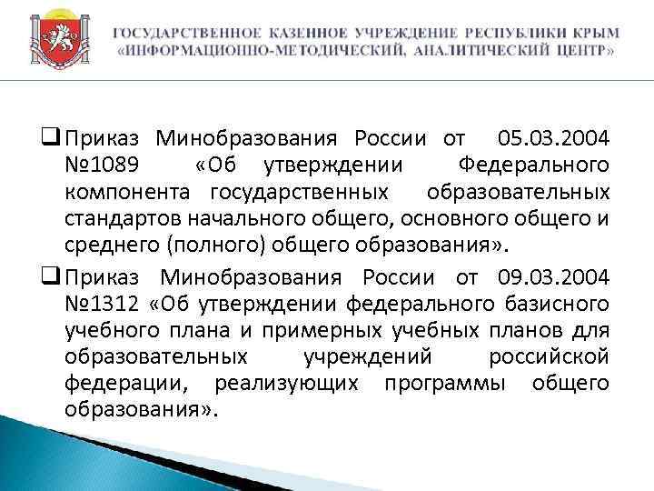 q Приказ Минобразования России от 05. 03. 2004 № 1089 «Об утверждении Федерального компонента