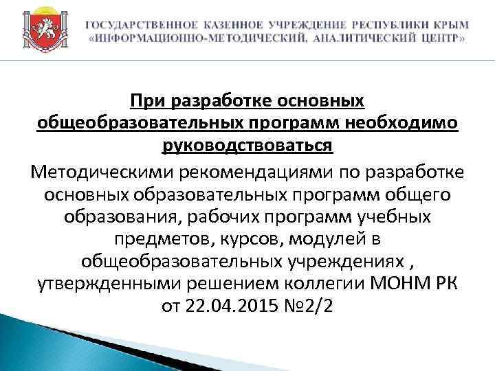 При разработке основных общеобразовательных программ необходимо руководствоваться Методическими рекомендациями по разработке основных образовательных программ