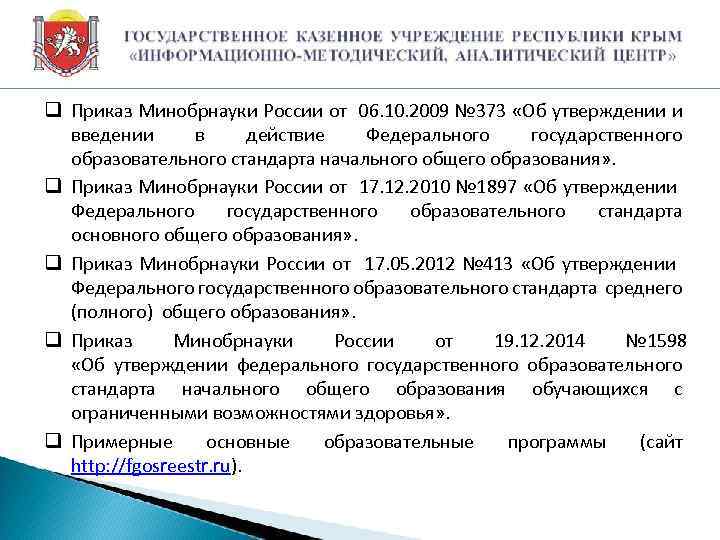 q Приказ Минобрнауки России от 06. 10. 2009 № 373 «Об утверждении и введении