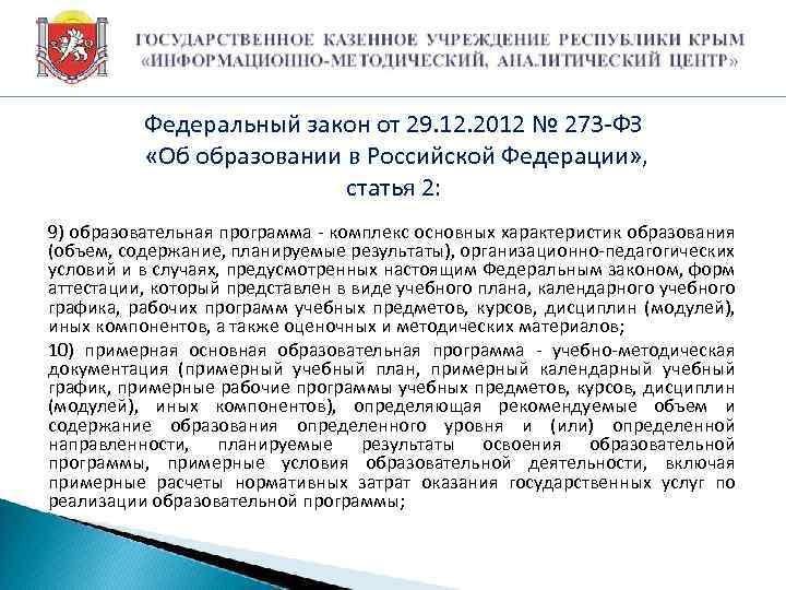 Федеральный закон от 29. 12. 2012 № 273 -ФЗ «Об образовании в Российской Федерации»