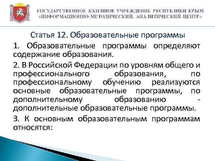 Статья 12. Образовательные программы 1. Образовательные программы определяют содержание образования. 2. В Российской Федерации