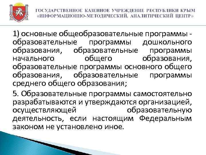 1) основные общеобразовательные программы дошкольного образования, образовательные программы начального общего образования, образовательные программы основного