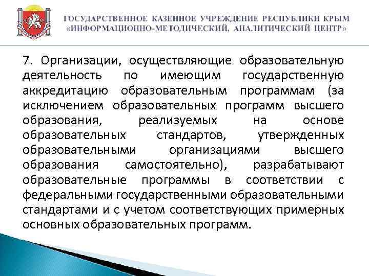 7. Организации, осуществляющие образовательную деятельность по имеющим государственную аккредитацию образовательным программам (за исключением образовательных