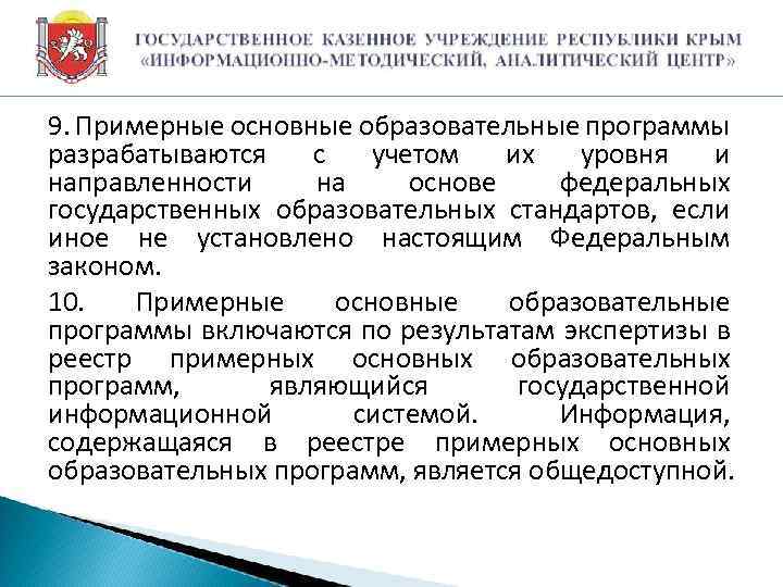 9. Примерные основные образовательные программы разрабатываются с учетом их уровня и направленности на основе