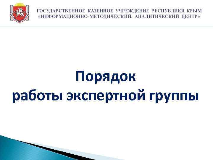 Порядок работы экспертной группы 