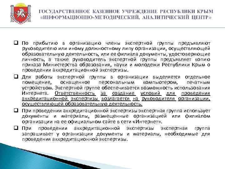 q По прибытию в организацию члены экспертной группы предъявляют руководителю или иному должностному липу