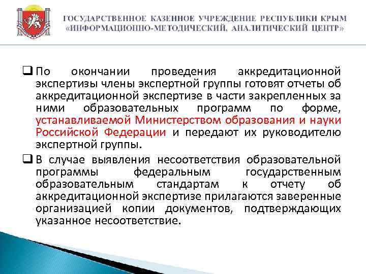 q По окончании проведения аккредитационной экспертизы члены экспертной группы готовят отчеты об аккредитационной экспертизе