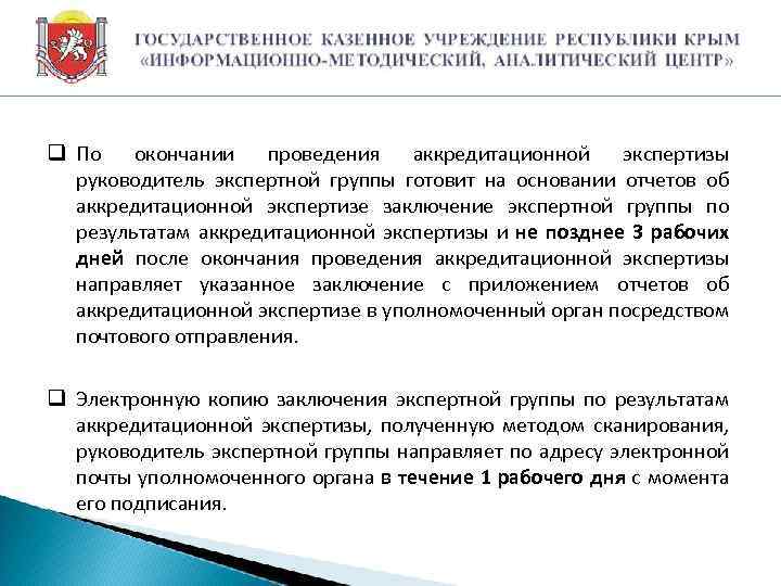 q По окончании проведения аккредитационной экспертизы руководитель экспертной группы готовит на основании отчетов об