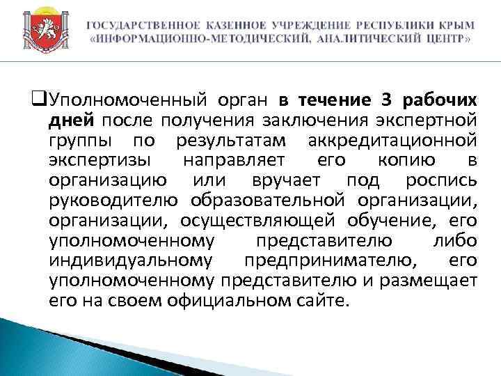 q. Уполномоченный орган в течение 3 рабочих дней после получения заключения экспертной группы по