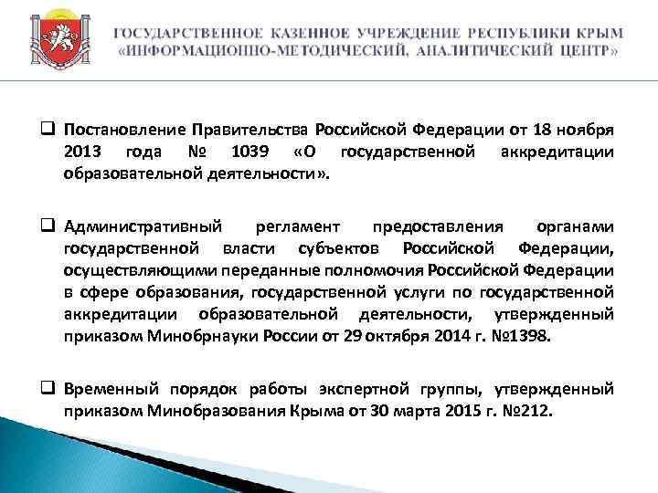 q Постановление Правительства Российской Федерации от 18 ноября 2013 года № 1039 «О государственной