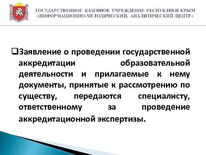 q. Заявление о проведении государственной аккредитации образовательной деятельности и прилагаемые к нему документы, принятые