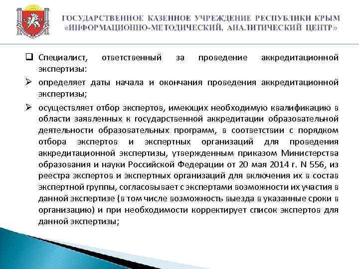 q Специалист, ответственный за проведение аккредитационной экспертизы: Ø определяет даты начала и окончания проведения