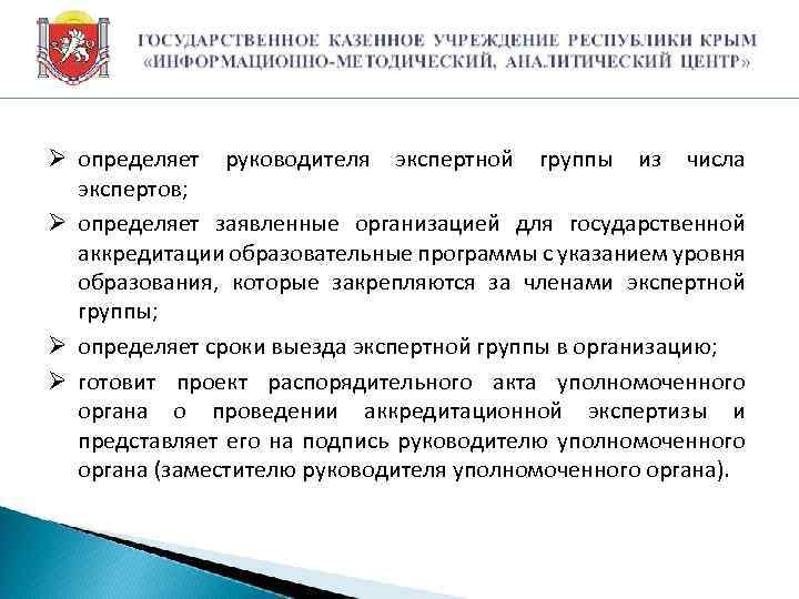 Ø определяет руководителя экспертной группы из числа экспертов; Ø определяет заявленные организацией для государственной