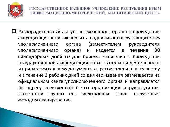 q Распорядительный акт уполномоченного органа о проведении аккредитационной экспертизы подписывается руководителем уполномоченного органа (заместителем