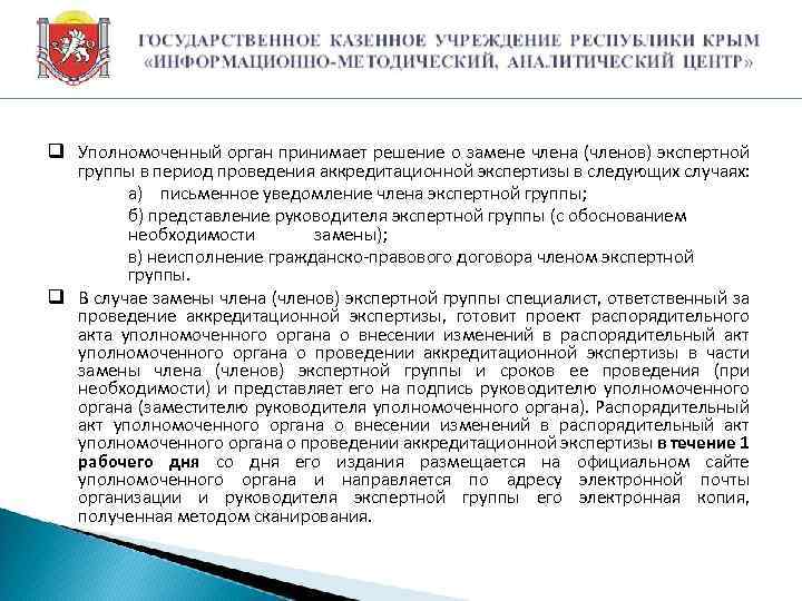 q Уполномоченный орган принимает решение о замене члена (членов) экспертной группы в период проведения