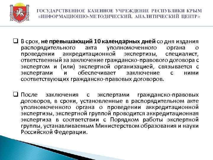 q В срок, не превышающий 10 календарных дней со дня издания распорядительного акта уполномоченного