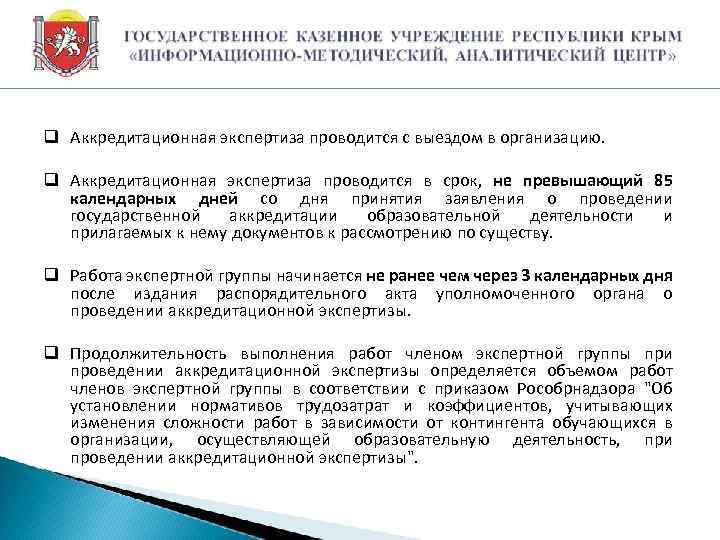 q Аккредитационная экспертиза проводится с выездом в организацию. q Аккредитационная экспертиза проводится в срок,