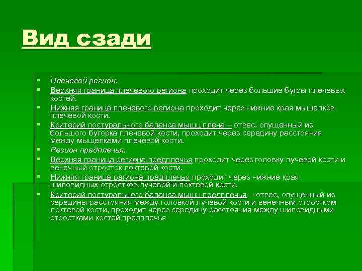 Вид сзади § § § § Плечевой регион. Верхняя граница плечевого региона проходит через