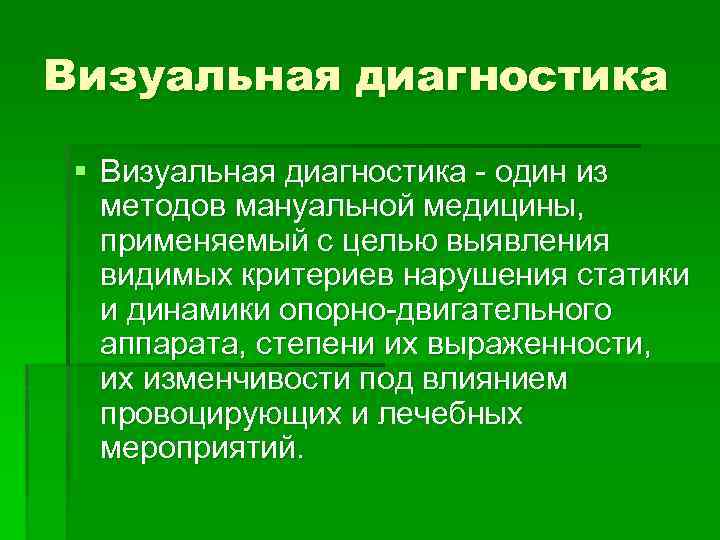 Визуальная диагностика § Визуальная диагностика один из методов мануальной медицины, применяемый с целью выявления