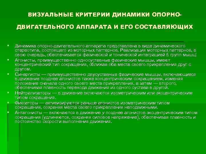 ВИЗУАЛЬНЫЕ КРИТЕРИИ ДИНАМИКИ ОПОРНОДВИГАТЕЛЬНОГО АППАРАТА И ЕГО СОСТАВЛЯЮЩИХ § § § Динамика опорно двигательного