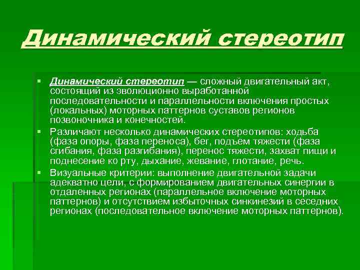 Динамический стереотип § Динамический стереотип — сложный двигательный акт, состоящий из эволюционно выработанной последовательности