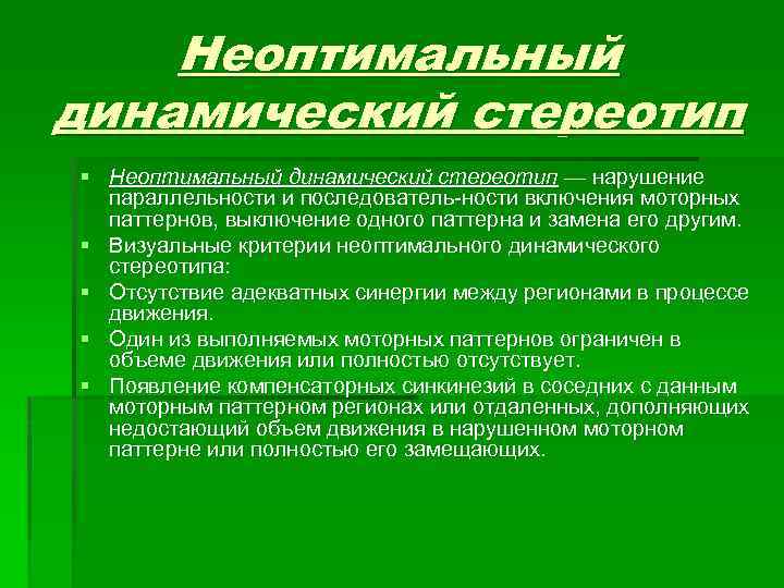 Неоптимальный динамический стереотип § Неоптимальный динамический стереотип — нарушение параллельности и последователь ности включения