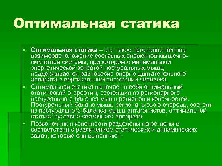 Оптимальная статика § Оптимальная статика – это такое пространственное взаиморасположение составных элементов мышечно скелетной