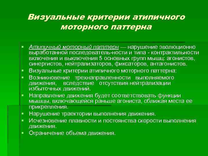 Визуальные критерии атипичного моторного паттерна § Атипичный моторный паттерн — нарушение эволюционно выработанной последователь