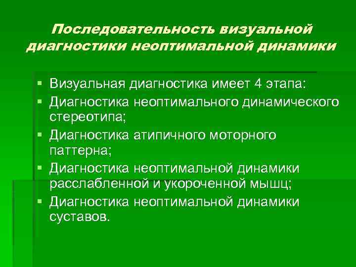 Последовательность визуальной диагностики неоптимальной динамики § Визуальная диагностика имеет 4 этапа: § Диагностика неоптимального